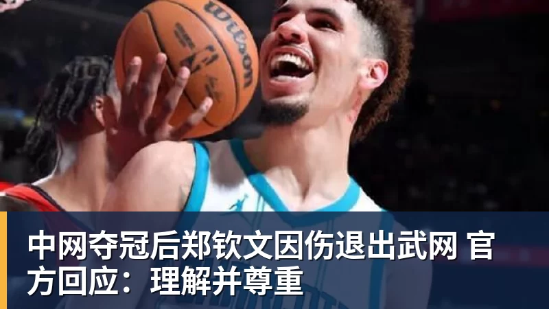 中网夺冠后郑钦文因伤退出武网 官方回应:理解并尊重 中网夺冠后郑钦文因伤退出武网 官方回应:理解并尊重
