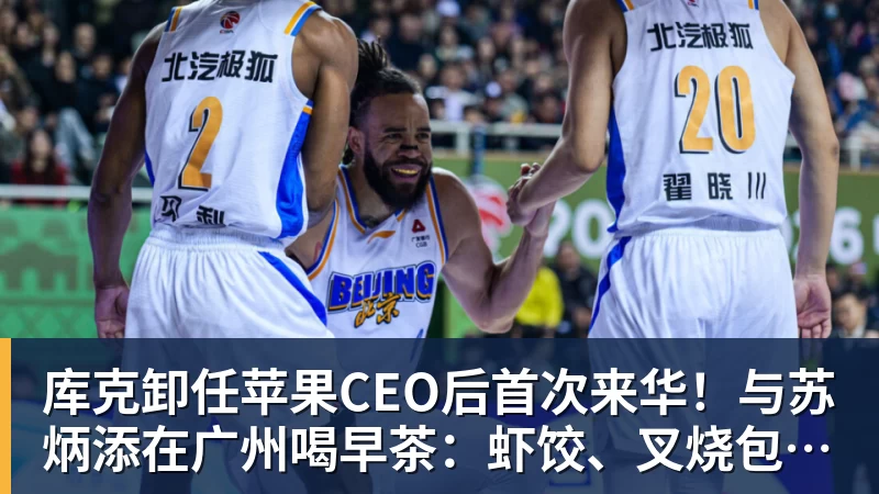 库克卸任苹果CEO后首次来华！与苏炳添在广州喝早茶：虾饺、叉烧包都安排上了