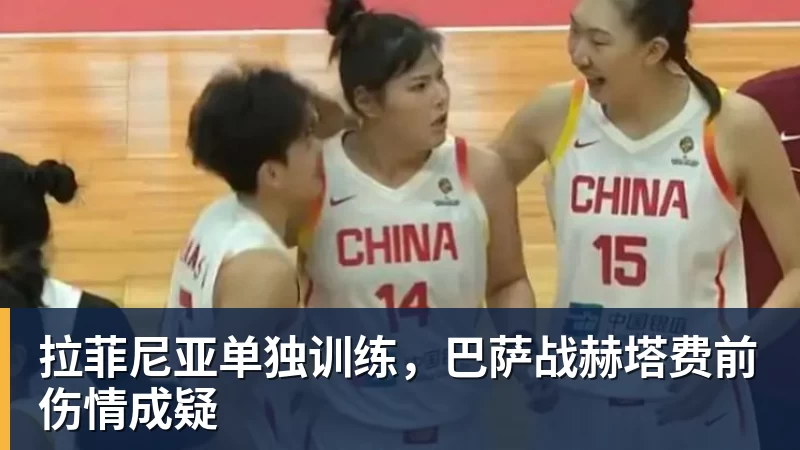 拉菲尼亚单独训练,巴萨战赫塔费前伤情成疑 拉菲尼亚单独训练,巴萨战赫塔费前伤情成疑