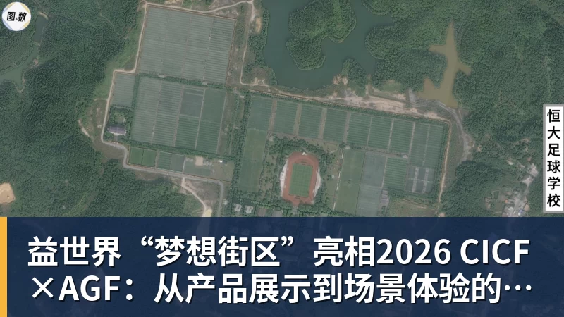 益世界“梦想街区”亮相2026 CICF×AGF:从产品展示到场景体验的品牌进阶 益世界“梦想街区”亮相2026 CICF×AGF:从产品展示到场景体验的品牌进阶