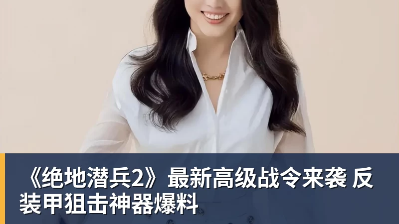 《绝地潜兵2》最新高级战令来袭 反装甲狙击神器爆料