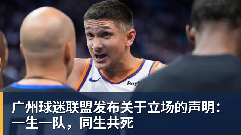 广州球迷联盟发布关于立场的声明：一生一队，同生共死