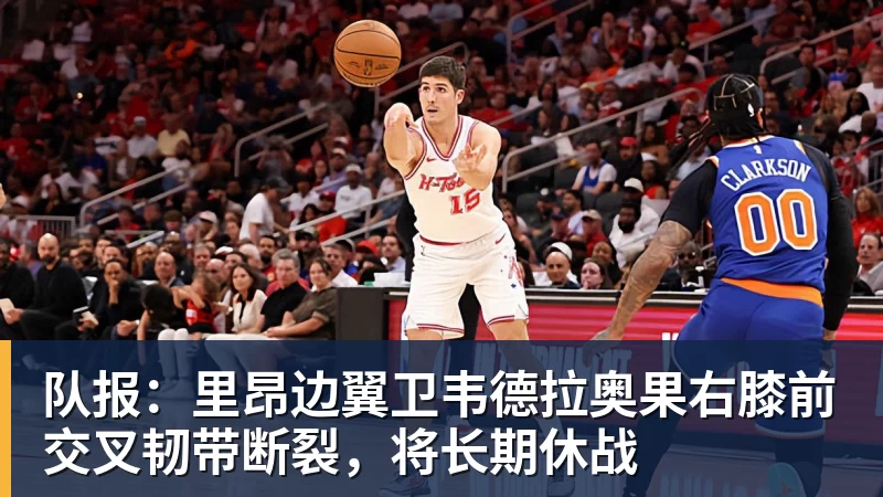 队报:里昂边翼卫韦德拉奥果右膝前交叉韧带断裂,将长期休战 队报:里昂边翼卫韦德拉奥果右膝前交叉韧带断裂,将长期休战