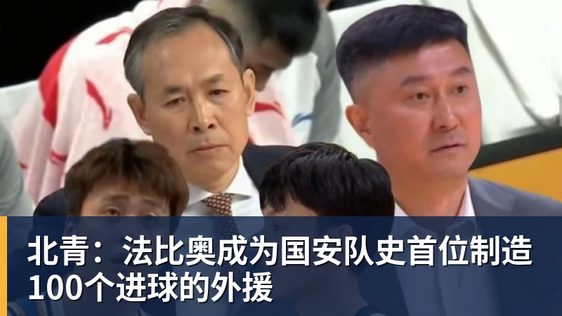 北青:法比奥成为国安队史首位制造100个进球的外援 北青:法比奥成为国安队史首位制造100个进球的外援