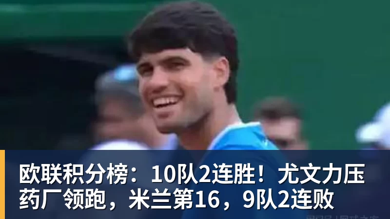 欧联积分榜：10队2连胜！尤文力压药厂领跑，米兰第16，9队2连败