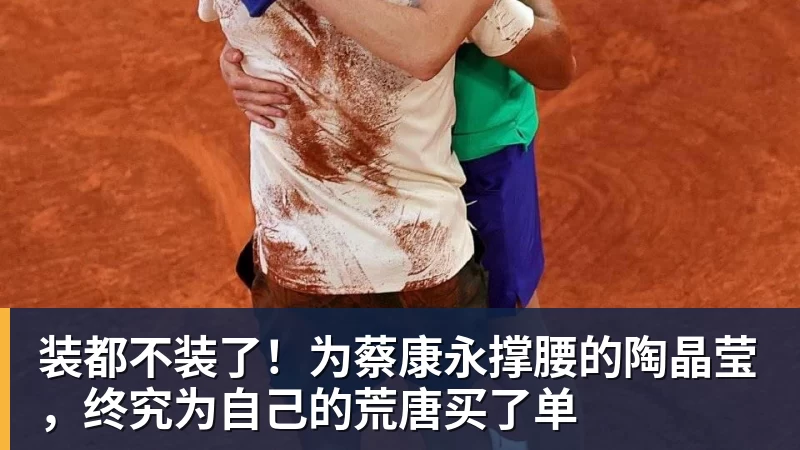 装都不装了!为蔡康永撑腰的陶晶莹,终究为自己的荒唐买了单 装都不装了!为蔡康永撑腰的陶晶莹,终究为自己的荒唐买了单