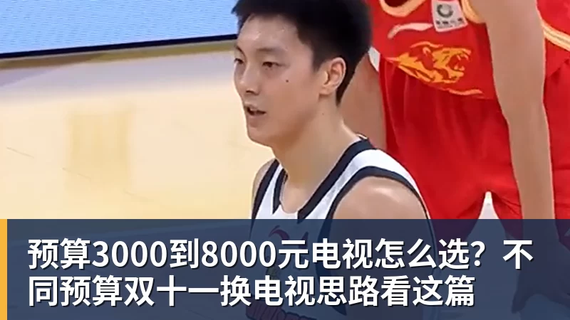 预算3000到8000元电视怎么选？不同预算双十一换电视思路看这篇