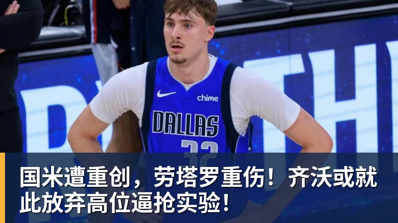 国米遭重创,劳塔罗重伤!齐沃或就此放弃高位逼抢实验! 国米遭重创,劳塔罗重伤!齐沃或就此放弃高位逼抢实验!