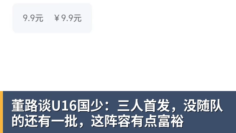 董路谈U16国少:三人首发,没随队的还有一批,这阵容有点富裕 董路谈U16国少:三人首发,没随队的还有一批,这阵容有点富裕