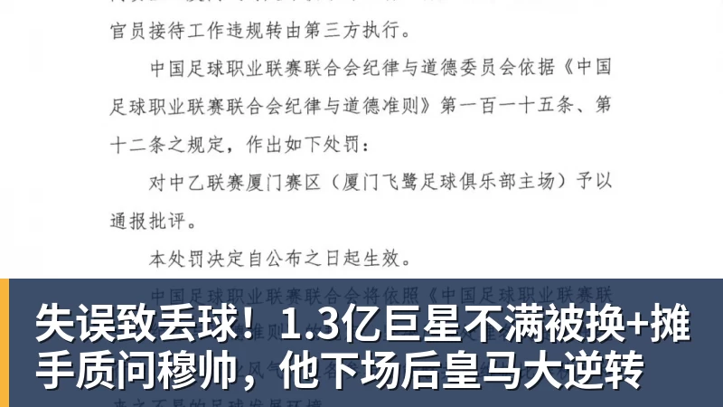 失误致丢球！1.3亿巨星不满被换+摊手质问穆帅，他下场后皇马大逆转