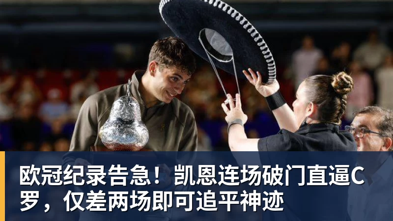 欧冠纪录告急!凯恩连场破门直逼C罗,仅差两场即可追平神迹 欧冠纪录告急!凯恩连场破门直逼C罗,仅差两场即可追平神迹