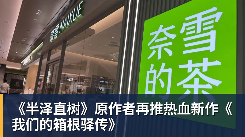 《半泽直树》原作者再推热血新作《我们的箱根驿传》