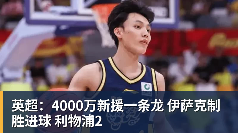英超:4000万新援一条龙 伊萨克制胜进球 利物浦2 英超:4000万新援一条龙 伊萨克制胜进球 利物浦2