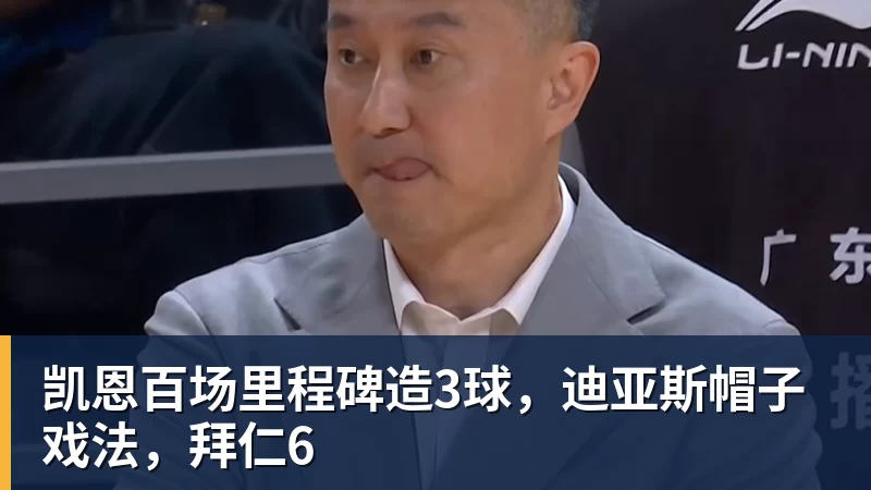 凯恩百场里程碑造3球，迪亚斯帽子戏法，拜仁6