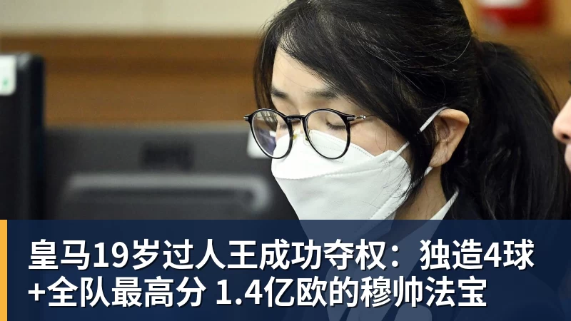 皇马19岁过人王成功夺权：独造4球+全队最高分 1.4亿欧的穆帅法宝