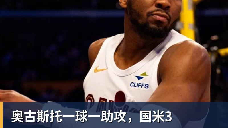 奥古斯托一球一助攻，国米3