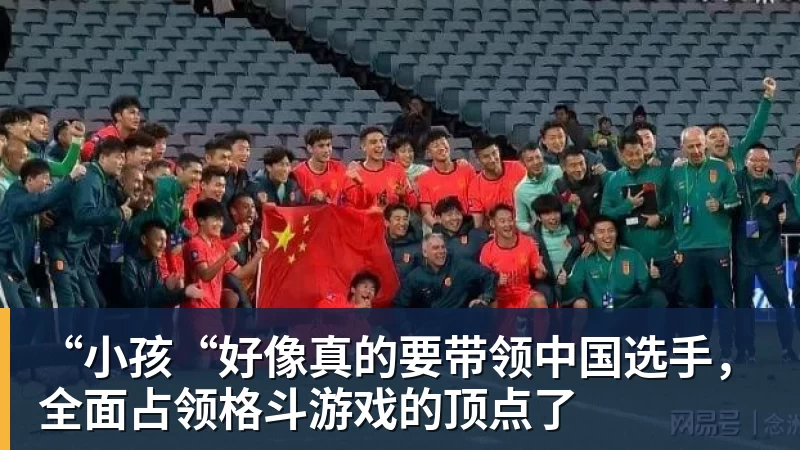 “小孩“好像真的要带领中国选手,全面占领格斗游戏的顶点了 “小孩“好像真的要带领中国选手,全面占领格斗游戏的顶点了
