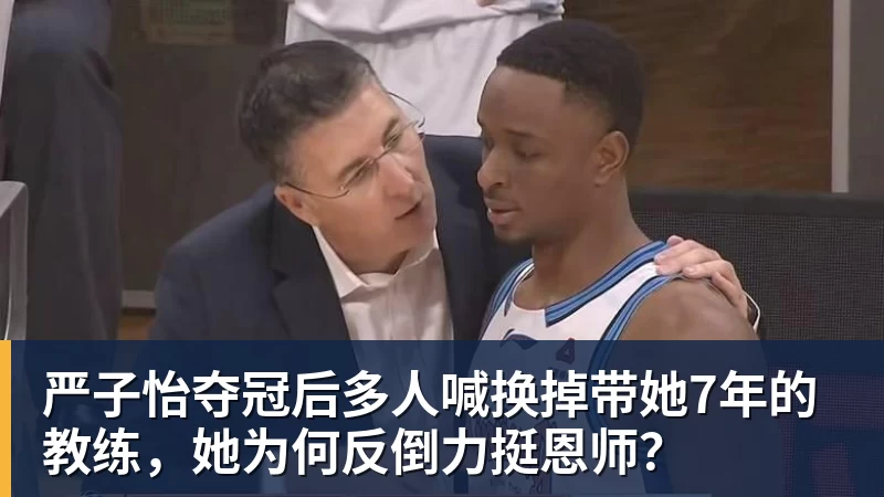 严子怡夺冠后多人喊换掉带她7年的教练,她为何反倒力挺恩师? 严子怡夺冠后多人喊换掉带她7年的教练,她为何反倒力挺恩师?