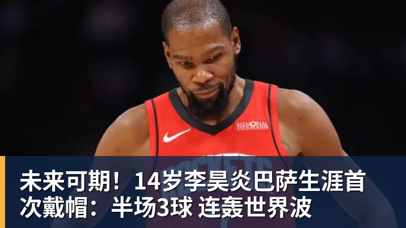 未来可期！14岁李昊炎巴萨生涯首次戴帽：半场3球 连轰世界波