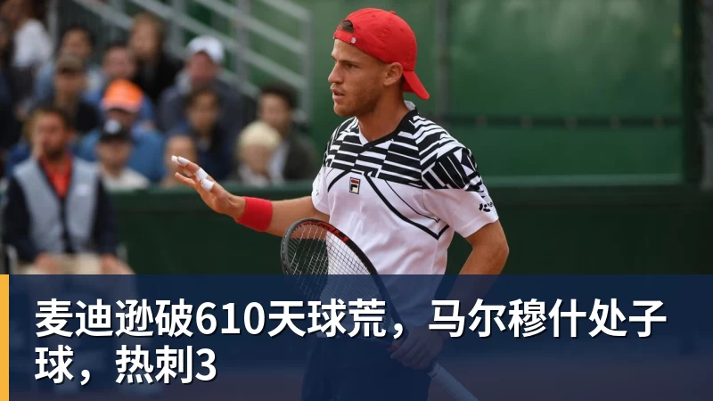 麦迪逊破610天球荒,马尔穆什处子球,热刺3 麦迪逊破610天球荒,马尔穆什处子球,热刺3