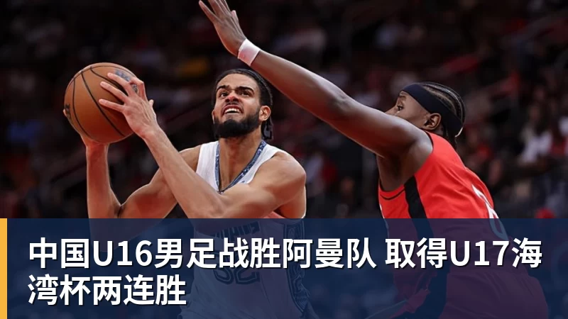 中国U16男足战胜阿曼队 取得U17海湾杯两连胜 中国U16男足战胜阿曼队 取得U17海湾杯两连胜