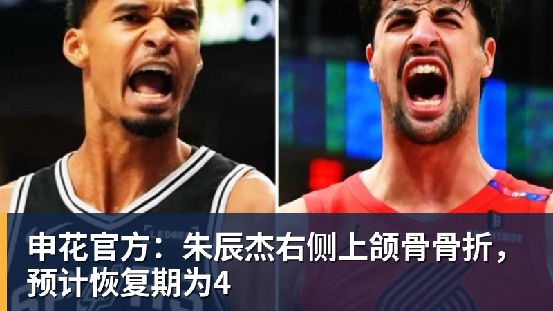 申花官方：朱辰杰右侧上颌骨骨折，预计恢复期为4
