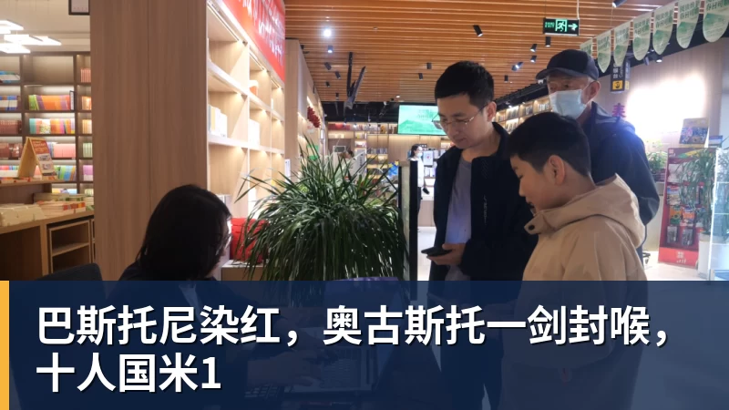 巴斯托尼染红,奥古斯托一剑封喉,十人国米1 巴斯托尼染红,奥古斯托一剑封喉,十人国米1