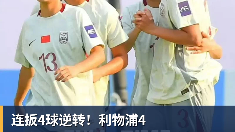 连扳4球逆转！利物浦4