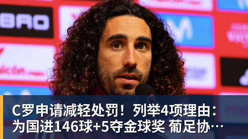 C罗申请减轻处罚！列举4项理由：为国进146球+5夺金球奖 葡足协认可