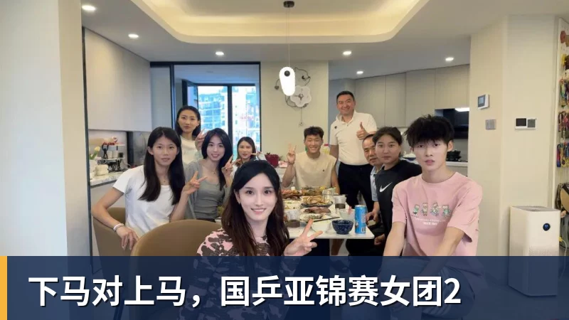 下马对上马,国乒亚锦赛女团2 下马对上马,国乒亚锦赛女团2