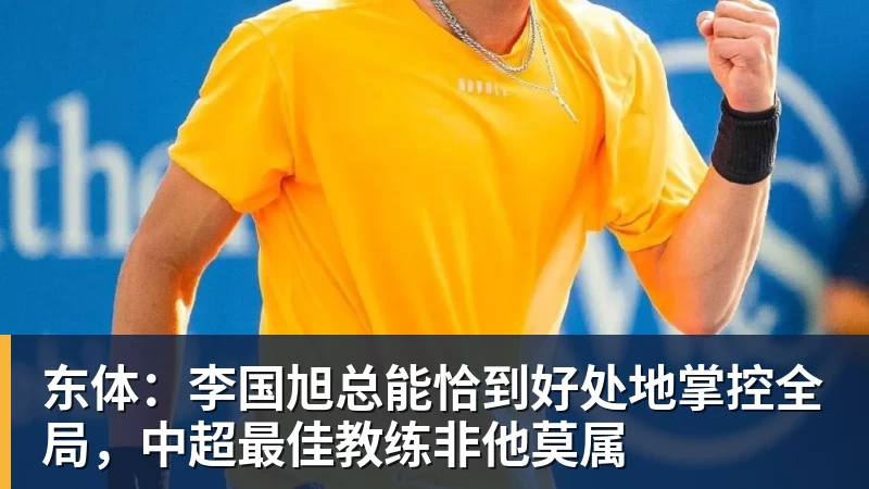 东体:李国旭总能恰到好处地掌控全局,中超最佳教练非他莫属 东体:李国旭总能恰到好处地掌控全局,中超最佳教练非他莫属