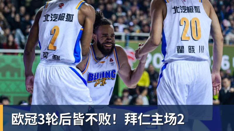 欧冠3轮后皆不败！拜仁主场2