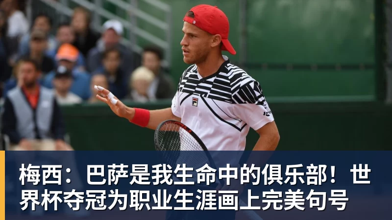 梅西:巴萨是我生命中的俱乐部!世界杯夺冠为职业生涯画上完美句号 梅西:巴萨是我生命中的俱乐部!世界杯夺冠为职业生涯画上完美句号