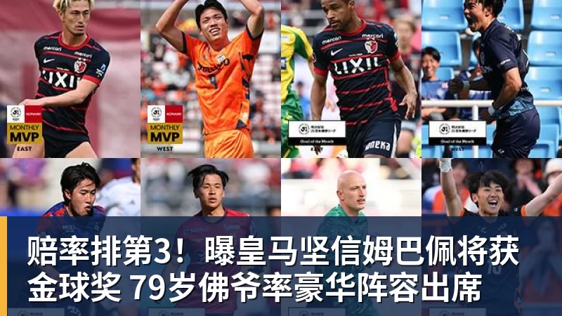 赔率排第3！曝皇马坚信姆巴佩将获金球奖 79岁佛爷率豪华阵容出席