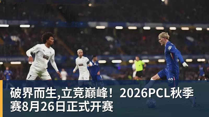 破界而生,立竞巅峰！2026PCL秋季赛8月26日正式开赛