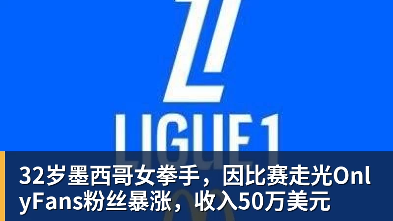 32岁墨西哥女拳手,因比赛走光OnlyFans粉丝暴涨,收入50万美元 32岁墨西哥女拳手,因比赛走光OnlyFans粉丝暴涨,收入50万美元