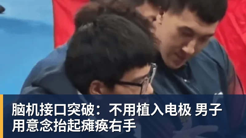 脑机接口突破:不用植入电极 男子用意念抬起瘫痪右手 脑机接口突破:不用植入电极 男子用意念抬起瘫痪右手