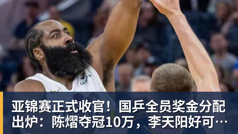 亚锦赛正式收官!国乒全员奖金分配出炉:陈熠夺冠10万,李天阳好可惜,温瑞博太憋屈,还不够买一张来回的机票!差距太大 亚锦赛正式收官!国乒全员奖金分配出炉:陈熠夺冠10万,李天阳好可惜,温瑞博太憋屈,还不够买一张来回的机票!差距太大