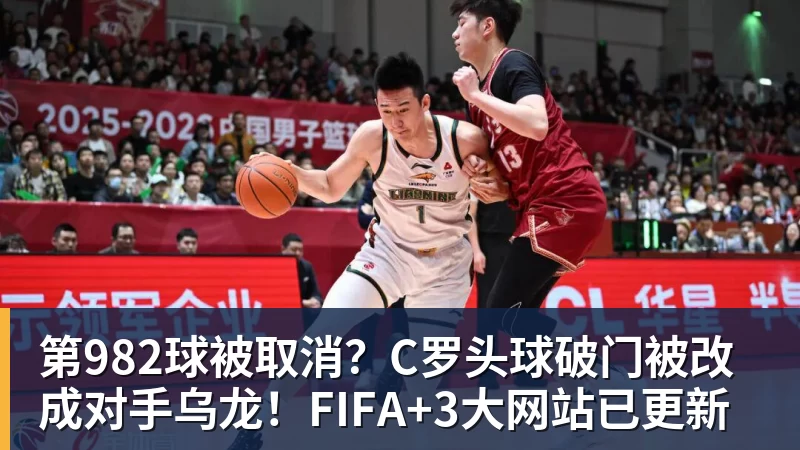 第982球被取消？C罗头球破门被改成对手乌龙！FIFA+3大网站已更新