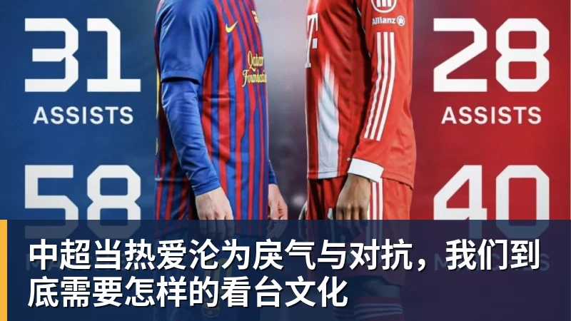 中超当热爱沦为戾气与对抗,我们到底需要怎样的看台文化 中超当热爱沦为戾气与对抗,我们到底需要怎样的看台文化