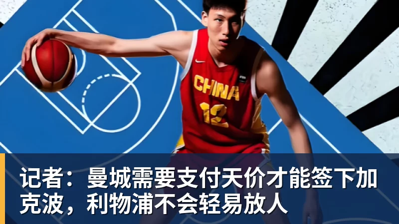 记者:曼城需要支付天价才能签下加克波,利物浦不会轻易放人 记者:曼城需要支付天价才能签下加克波,利物浦不会轻易放人