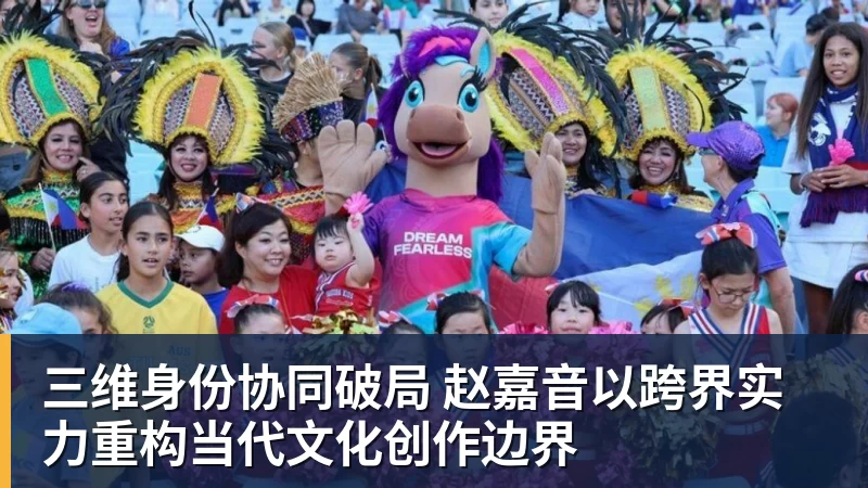 三维身份协同破局 赵嘉音以跨界实力重构当代文化创作边界 三维身份协同破局 赵嘉音以跨界实力重构当代文化创作边界