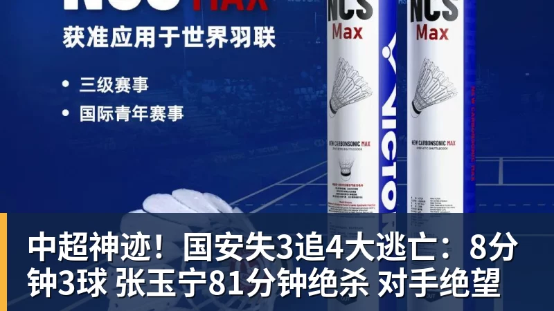 中超神迹!国安失3追4大逃亡:8分钟3球 张玉宁81分钟绝杀 对手绝望 中超神迹!国安失3追4大逃亡:8分钟3球 张玉宁81分钟绝杀 对手绝望