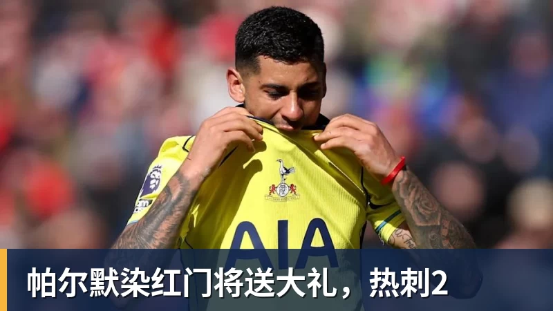 帕尔默染红门将送大礼,热刺2 帕尔默染红门将送大礼,热刺2
