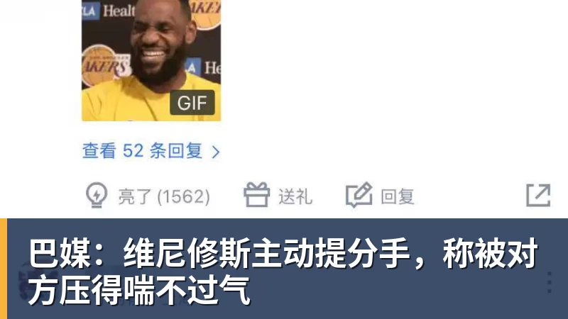 巴媒:维尼修斯主动提分手,称被对方压得喘不过气 巴媒:维尼修斯主动提分手,称被对方压得喘不过气