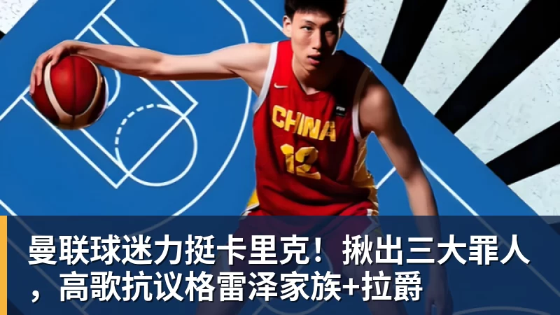 曼联球迷力挺卡里克！揪出三大罪人，高歌抗议格雷泽家族+拉爵