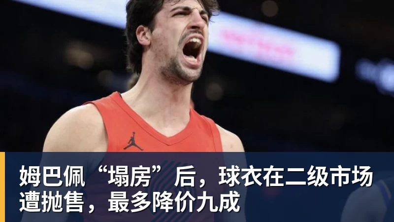 姆巴佩“塌房”后，球衣在二级市场遭抛售，最多降价九成