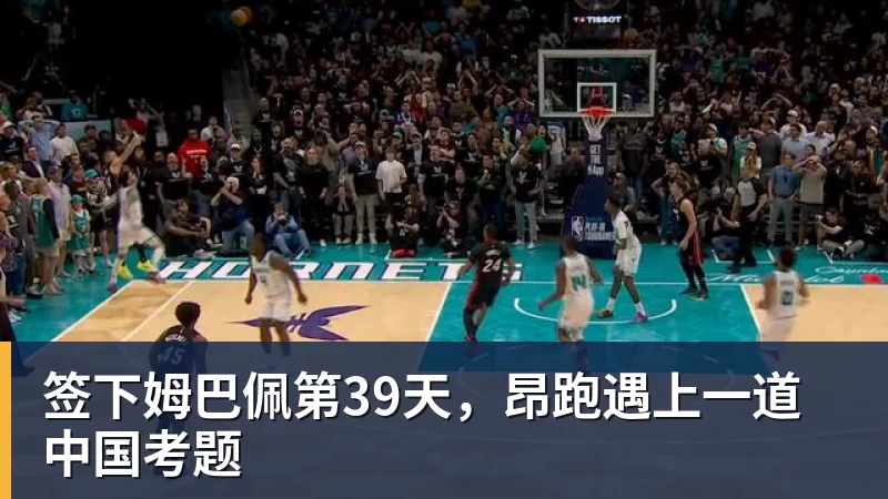 签下姆巴佩第39天,昂跑遇上一道中国考题 签下姆巴佩第39天,昂跑遇上一道中国考题