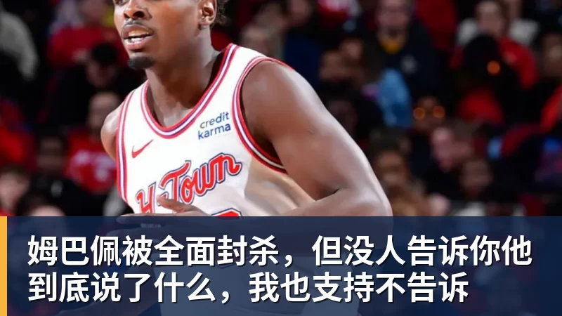 姆巴佩被全面封杀,但没人告诉你他到底说了什么,我也支持不告诉 姆巴佩被全面封杀,但没人告诉你他到底说了什么,我也支持不告诉